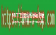 宝塔纯净版